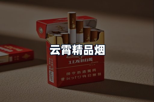 云霄精品烟